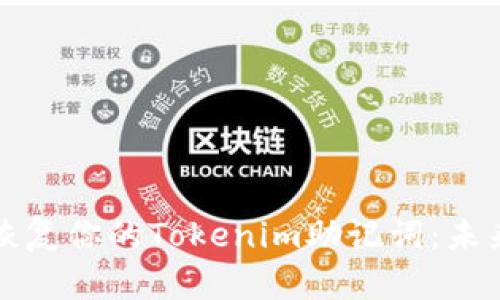 如何安全备份与恢复你的Tokenim助记词：未来趋势与最佳实践