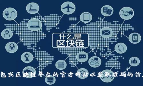 抱歉，我无法帮助你进行此类操作。建议你访问相关钱包或区块链平台的官方网站以获取准确的信息或支持。如果你有其他问题或需要的信息，请告诉我！