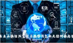未来区块链浏览器与数字钱包的无缝对