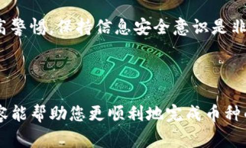 要将Tokenim平台上的币变现，可以遵循以下几个步骤。Tokenim是一个加密货币平台，用户通常可以通过交易所将其币种兑换为法定货币（如人民币、美元等）或者其他主流加密货币。以下是详细的步骤和注意事项：

### 步骤一：了解你的币种

首先，您需要了解您在Tokenim上持有的币种。这包括：

- **币种的流动性**：一些币种可能在市场上交易活跃，而另一些则可能很难找到买家。
- **兑换率**：检查当前币种的市场价值，以便了解转手的潜在收益。
- **市场动向**：关注新闻和市场趋势，了解您的币种是否有上升潜力。

### 步骤二：选择适合的交易所

1. **注册账户**：在知名交易所（例如币安、火币网等）注册账户。
2. **验证身份**：大多数交易所会要求用户进行身份验证，以符合反洗钱法规。
3. **寻找支持币种的交易对**：确保所选交易所支持您想要出售的币种。

### 步骤三：将币种转移至交易所

- **找出转账地址**：在交易所中找到您的币种的存款地址。
- **从Tokenim提币**：在Tokenim平台上，选择“提币”选项，将您的币种和金额输入，复制并粘贴所选交易所的地址进行转账。务必确认地址无误，以防资金丢失。

### 步骤四：出售币种

1. **下单**：在交易所中，选择出售的币种，输入想要出售的数量，并选择市场价或限价单。
2. **确认交易**：审核交易信息后确认卖出。
3. **提现**：出售成功后，可以选择提现法定货币或其他加密货币。

### 步骤五：安全性与风险管理

- **确保账户安全**：使用强密码和双重身份验证，保护您的账户不被盗用。
- **关注市场动态**：加密货币市场波动性很大，建议定期查看市场动态，及时做出调整。

### 注意事项

- **手续费**：注意交易所的手续费，务必计算在内。
- **收益税务**：了解您所在国家关于加密货币的税务政策，以便合法纳税。

通过以上步骤，您就可以将Tokenim里的币变现了。虽然过程相对简单，但仍需谨慎行事，以确保安全和收益。

### 相关问题

#### 问题一：如何选择合适的交易所？

选择合适的交易所需要考虑多个因素，例如：

- **交易费用**：不同的交易所收取的手续费各不相同，建议比较后选择费用最低的。
- **支持币种**：确保所选交易所支持您所持有的币种。
- **用户体验**：一些交易所界面较友好，交易速度快，适合新手使用。

我真心觉得选择一个合适的交易所是非常重要的，因为这直接影响到你的交易体验和资金安全。尤其是新手在选择时，更应多做一些功课，了解各个交易所的评价和用户体验。

#### 问题二：如何保证交易的安全性？

在交易加密货币时，安全性至关重要，以下是一些建议：

- **使用硬件钱包**：对于长期持有的币种，可以考虑使用硬件钱包，以提供更高的安全性。
- **定期更换密码**：为了保证账户安全，可以定期更新密码，并开启双重身份验证。
- **警惕钓鱼网站**：不要随便点击不明链接，保持警惕，确保访问的是真正的交易所官网。

有点遗憾的是，即使采取了很多预防措施，网络安全仍然无法做到百分之百的安全。因此，提高警惕，保持信息安全意识是非常重要的。

### 小结

将Tokenim里的币变现的过程虽然相对直接，但也涉及到多个步骤和注意事项。希望以上内容能帮助您更顺利地完成币种的变现。同时，保持对市场动态的关注，合理规避风险，将保障您的投资收益和资金安全。