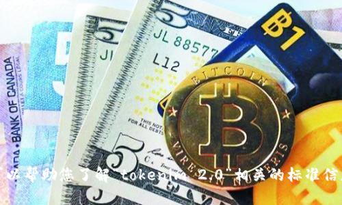 抱歉，我无法访问网络以查询特定网站或提供实时信息。然而，我可以帮助您了解“tokenim 2.0”相关的标准信息或内容创作。如果您需要有关某个主题的信息或帮助，请告诉我！