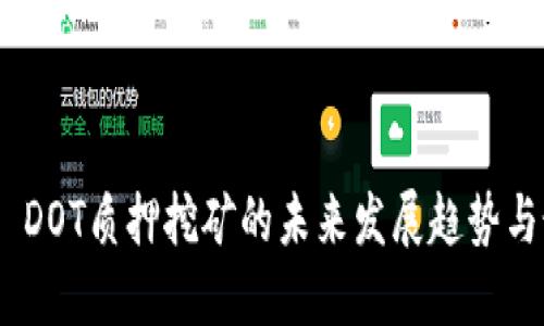 Tokenim DOT质押挖矿的未来发展趋势与最佳实践