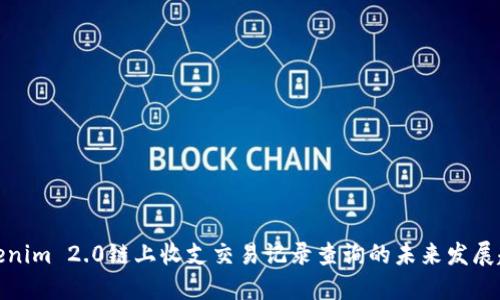 Tokenim 2.0链上收支交易记录查询的未来发展趋势