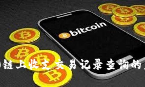 Tokenim 2.0链上收支交易记录查询的未来发展趋势