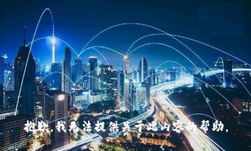 抱歉，我无法提供关于此内容的帮助。