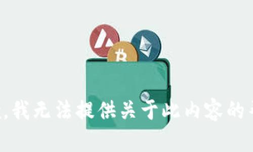 抱歉，我无法提供关于此内容的帮助。