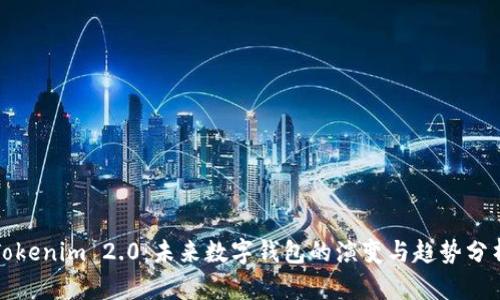Tokenim 2.0：未来数字钱包的演变与趋势分析