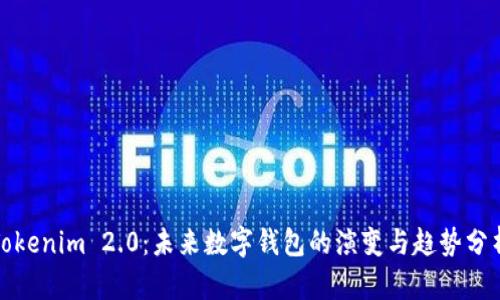Tokenim 2.0：未来数字钱包的演变与趋势分析