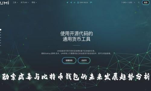 勒索病毒与比特币钱包的未来发展趋势分析
