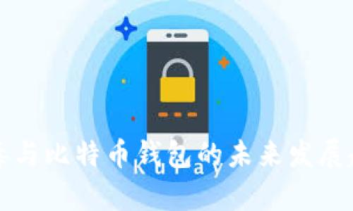 勒索病毒与比特币钱包的未来发展趋势分析