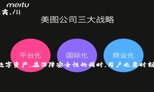 比特币钱包登录指南：步骤与注意事项

在当今数字货币的浪潮中，比特币作为开创性的虚拟货币，吸引了越来越多的用户。而比特币钱包则是存储和管理这类数字资产的关键工具。掌握比特币钱包的登录方法，是每个投资者必备的技能。在本文中，我们将详细介绍比特币钱包的登录步骤、常见问题及注意事项。

1. 理解比特币钱包的类型

在登录比特币钱包之前，了解不同类型的钱包是非常重要的。比特币钱包主要分为以下几类：

ul
    listrong热钱包：/strong热钱包通过互联网连接，方便快捷，适合频繁交易。但安全性相对较低。/li
    listrong冷钱包：/strong冷钱包不与互联网连接，安全性高，适合长期存储比特币。但其操作较为繁琐。/li
    listrong软件钱包：/strong可以在手机或电脑上安装的软件，便于管理和使用。/li
    listrong硬件钱包：/strong专门的物理设备，用于存储比特币，安全性极高。/li
/ul

在选择钱包类型后，用户需要根据其形状和品牌进一步了解登录步骤。

2. 登录热钱包

热钱包通常提供网页或手机应用程序登录。以下是登录热钱包的一般步骤：

ol
    li访问热钱包官网或打开手机应用。/li
    li找到“登录”选项。/li
    li输入注册时设置的电子邮件或用户名和密码。/li
    li如果设置了双重认证，根据提示输入相应的验证码。/li
    li成功登录后查看钱包余额和交易记录。/li
/ol

在使用热钱包时，一定要保持警惕，确保电脑或手机的安全，避免遭受网络攻击。

3. 登录冷钱包

冷钱包的登录相对复杂，但过程可以保证用户的比特币安全。以硬件钱包为例，登录步骤如下：

ol
    li将硬件钱包通过USB接口连接至电脑或通过蓝牙连接至手机。/li
    li根据硬件钱包的说明书，打开对应的应用程序。/li
    li输入PIN码或其他认证信息以解锁设备。/li
    li查看比特币余额及进行交易。/li
/ol

冷钱包登录时，用户需要确保自己在一个安全的环境中，以防泄露个人信息。

4. 常见问题解析

h4问题一：忘记钱包密码怎么办？/h4

如果不幸忘记了比特币钱包的密码，不用过于紧张。大多数钱包提供密码重置的功能。您只需按照以下步骤操作：

ol
    li在登录页面点击“忘记密码”链接。/li
    li输入与您钱包账号关联的电子邮件地址。/li
    li查看您的邮箱，找到钱包发来的重置密码链接。/li
    li按照链接指引设置新密码。/li
/ol

请务必选择一个强密码，并妥善管理相关信息，以免再次遗忘。

h4问题二：如何确保比特币钱包的安全性？/h4

安全性是使用比特币钱包时，用户最关心的问题之一。以下是一些提升钱包安全性的建议：

ul
    listrong使用复杂密码：/strong确保密码由字母、数字和符号组成，避免使用生日或简单的组合。/li
    listrong启用双重认证：/strong在钱包支持的情况下，启用双重认证可以增加账户安全性。/li
    listrong定期更新软件：/strong保持软件和操作系统的更新，以防范安全漏洞。/li
    listrong备份钱包：/strong定期备份钱包信息并妥善保存，以免数据丢失。/li
    listrong选择信誉好的钱包：/strong在选择比特币钱包时，优先考虑那些行业口碑好、历史悠久的钱包提供商。/li
/ul

真心觉得，随着比特币市场的逐渐繁荣，安全性将变得尤为重要。每个用户都应对此保持高度重视。

5. 总结

比特币钱包的登录流程其实很简单，只要用户了解自己所使用的类型，并遵循相关步骤，就可以顺利访问自己的数字资产。在保障安全性的同时，用户也要时刻保持警惕，以确保自己的比特币不会受到威胁。希望本文对您了解比特币钱包的登录有帮助！

guaijanci比特币钱包, 登录方式, 热钱包, 冷钱包/guanjianci