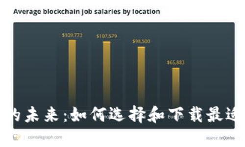 挖比特币的未来：如何选择和下载最适合的钱包