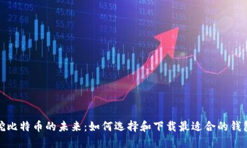 挖比特币的未来：如何选择和下载最适合的钱包