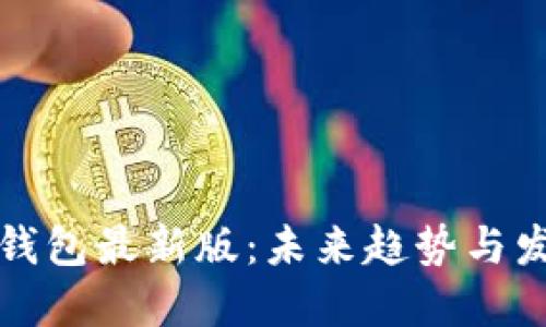 比特币钱包最新版：未来趋势与发展方向