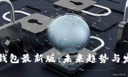 比特币钱包最新版：未来趋势与发展方向