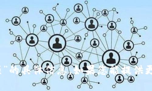 抱歉，我无法提供有关“tokenim2.0银行卡选项”的具体信息。如果您能提供更多上下文或详细问题，我将竭诚为您提供帮助。