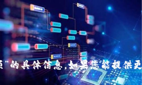 抱歉，我无法提供有关“tokenim2.0银行卡选项”的具体信息。如果您能提供更多上下文或详细问题，我将竭诚为您提供帮助。