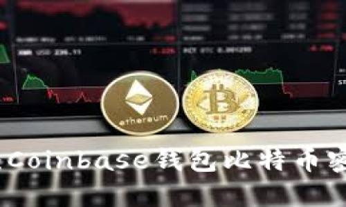 未来钱包安全性：Coinbase钱包比特币密钥的发展与趋势