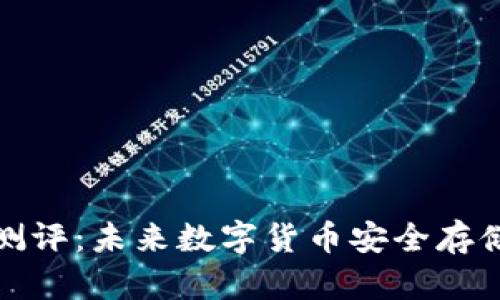 比特币冷钱包测评：未来数字货币安全存储的趋势与选择