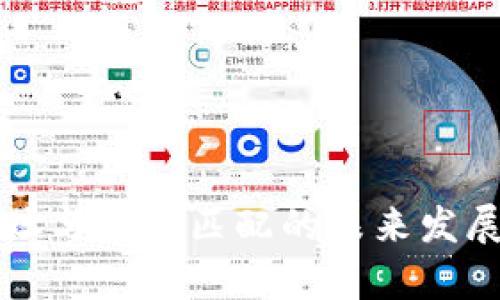 比特币地址与钱包匹配的未来发展趋势解析
