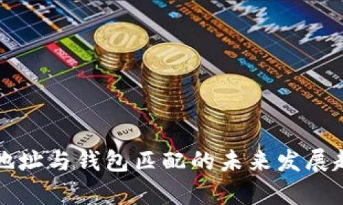 比特币地址与钱包匹配的未来发展趋势解析