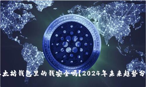 以太坊钱包里的钱安全吗?2024年未来趋势分析