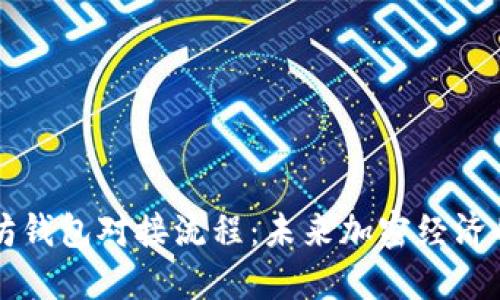 以太坊钱包对接流程:未来加密经济的基石