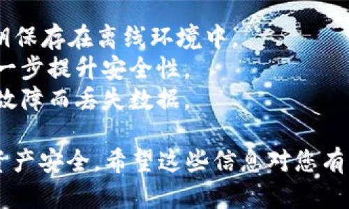 要下载以太坊官方钱包，您可以按照以下步骤操作。以太坊提供了几个不同的钱包选项，但官方推荐的主要是“MetaMask”和“Ethereum Wallet”。以下是如何下载这些钱包的详细步骤。

### 准备工作

在下载任何钱包之前，确保您有一个稳定的互联网连接，并了解您将要使用的钱包类型。以太坊官方钱包主要包括：

1. **MetaMask**：一个浏览器扩展和手机应用程序，使用方便，支持以太坊及其代币。
2. **Ethereum Wallet**：更为传统的桌面钱包，但不如MetaMask流行。

### 下载MetaMask

步骤一：访问MetaMask官网

首先，打开您的网络浏览器，输入MetaMask的官方网站链接： [MetaMask官网](https://metamask.io)。

步骤二：选择下载选项

在MetaMask官网的主页上，你会看到“下载”按钮。点击这个按钮，您会被引导到选择不同平台的页面，包括Chrome、Firefox、Brave等浏览器扩展和iOS、Android的应用。

步骤三：选择合适的浏览器

根据您使用的浏览器选择相应的下载选项。如果您使用的是Chrome浏览器，点击“Chrome Web Store”的链接，之后您将被带到Chrome商店。

步骤四：安装插件

在Chrome商店页面上，点击“添加到Chrome”按钮，您会看到一个弹出窗口，确认安装。点击“添加扩展程序”完成安装。

步骤五：设置钱包

安装完成后，您会看到MetaMask的图标出现在浏览器工具栏中。点击图标，按照提示创建新钱包，设置密码并保存助记词（非常重要，绝对不要泄露）。

### 下载Ethereum Wallet

步骤一：访问以太坊网站

要下载Ethereum Wallet，首先前往以太坊的官方网站 [Ethereum官网](https://ethereum.org/en/)。

步骤二：查找客户端选项

在主页上，您可以找到不同客户端的链接。选择“Get Started”或“下载”链接，通过这些链接找到官方钱包软件。

步骤三：选择适合您操作系统的版本

以太坊钱包有多种版本，适合不同操作系统（Windows、macOS、Linux等）。选择适合您计算机的版本，并点击下载链接。

步骤四：安装钱包

下载后，找到安装文件，双击安装并按照屏幕上的指示完成安装。

步骤五：设置以太坊钱包

打开钱包，您需要创建一个新钱包或恢复已有钱包。再次，确保保护好助记词。

### 注意事项

在下载和使用以太坊官方钱包时，请注意以下几点：

1. **安全性**：只从官方渠道下载钱包，避免从第三方网站下载，确保您的资金安全。
2. **助记词**：绝对不要给任何人透露您的助记词！这将是您钱包的访问密码。
3. **定期更新**：定期检查钱包的更新，以保护您的安全。

### 可能相关的问题

问题一：使用MetaMask时需要注意什么？

使用MetaMask时，真心觉得用户最需要注意的就是安全性。很多用户在使用过程中过于相信各种网站的链接，最终导致资金损失。始终确保您访问的是官方网站，且在确认网页的安全性前，不要轻易输入密码或助记词。

此外，如果您连上不安全的网络，像公共Wi-Fi，数据可能会被盗。建议使用VPN，增加网络层的安全性。为您的MetaMask设置双重认证，增加额外的保护。

问题二：以太坊钱包的安全性如何保障？

以太坊钱包的安全性多年来随着技术的进步而不断提高。建议的做法包括：

1. **硬件钱包**：为了更加安全，您可以考虑使用硬件钱包，比如Ledger或Trezor，将您的私钥保存在离线环境中。
2. **多重签名**：如果您涉及较大金额的交易，使用多重签名技术允许多人共同签署交易，进一步提升安全性。
3. **备份钱包**：定期备份您的钱包文件和助记词，并将其存放在安全的地方，防止因计算机故障而丢失数据。

综上所述，下载以太坊官方钱包并不复杂，但在使用过程中应时刻保持警觉，以确保您的数字资产安全。希望这些信息对您有所帮助，如果还有其他问题，欢迎随时咨询！