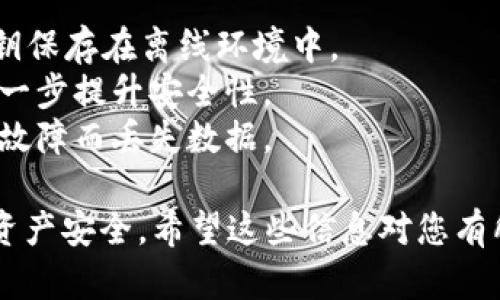 要下载以太坊官方钱包，您可以按照以下步骤操作。以太坊提供了几个不同的钱包选项，但官方推荐的主要是“MetaMask”和“Ethereum Wallet”。以下是如何下载这些钱包的详细步骤。

### 准备工作

在下载任何钱包之前，确保您有一个稳定的互联网连接，并了解您将要使用的钱包类型。以太坊官方钱包主要包括：

1. **MetaMask**：一个浏览器扩展和手机应用程序，使用方便，支持以太坊及其代币。
2. **Ethereum Wallet**：更为传统的桌面钱包，但不如MetaMask流行。

### 下载MetaMask

步骤一：访问MetaMask官网

首先，打开您的网络浏览器，输入MetaMask的官方网站链接： [MetaMask官网](https://metamask.io)。

步骤二：选择下载选项

在MetaMask官网的主页上，你会看到“下载”按钮。点击这个按钮，您会被引导到选择不同平台的页面，包括Chrome、Firefox、Brave等浏览器扩展和iOS、Android的应用。

步骤三：选择合适的浏览器

根据您使用的浏览器选择相应的下载选项。如果您使用的是Chrome浏览器，点击“Chrome Web Store”的链接，之后您将被带到Chrome商店。

步骤四：安装插件

在Chrome商店页面上，点击“添加到Chrome”按钮，您会看到一个弹出窗口，确认安装。点击“添加扩展程序”完成安装。

步骤五：设置钱包

安装完成后，您会看到MetaMask的图标出现在浏览器工具栏中。点击图标，按照提示创建新钱包，设置密码并保存助记词（非常重要，绝对不要泄露）。

### 下载Ethereum Wallet

步骤一：访问以太坊网站

要下载Ethereum Wallet，首先前往以太坊的官方网站 [Ethereum官网](https://ethereum.org/en/)。

步骤二：查找客户端选项

在主页上，您可以找到不同客户端的链接。选择“Get Started”或“下载”链接，通过这些链接找到官方钱包软件。

步骤三：选择适合您操作系统的版本

以太坊钱包有多种版本，适合不同操作系统（Windows、macOS、Linux等）。选择适合您计算机的版本，并点击下载链接。

步骤四：安装钱包

下载后，找到安装文件，双击安装并按照屏幕上的指示完成安装。

步骤五：设置以太坊钱包

打开钱包，您需要创建一个新钱包或恢复已有钱包。再次，确保保护好助记词。

### 注意事项

在下载和使用以太坊官方钱包时，请注意以下几点：

1. **安全性**：只从官方渠道下载钱包，避免从第三方网站下载，确保您的资金安全。
2. **助记词**：绝对不要给任何人透露您的助记词！这将是您钱包的访问密码。
3. **定期更新**：定期检查钱包的更新，以保护您的安全。

### 可能相关的问题

问题一：使用MetaMask时需要注意什么？

使用MetaMask时，真心觉得用户最需要注意的就是安全性。很多用户在使用过程中过于相信各种网站的链接，最终导致资金损失。始终确保您访问的是官方网站，且在确认网页的安全性前，不要轻易输入密码或助记词。

此外，如果您连上不安全的网络，像公共Wi-Fi，数据可能会被盗。建议使用VPN，增加网络层的安全性。为您的MetaMask设置双重认证，增加额外的保护。

问题二：以太坊钱包的安全性如何保障？

以太坊钱包的安全性多年来随着技术的进步而不断提高。建议的做法包括：

1. **硬件钱包**：为了更加安全，您可以考虑使用硬件钱包，比如Ledger或Trezor，将您的私钥保存在离线环境中。
2. **多重签名**：如果您涉及较大金额的交易，使用多重签名技术允许多人共同签署交易，进一步提升安全性。
3. **备份钱包**：定期备份您的钱包文件和助记词，并将其存放在安全的地方，防止因计算机故障而丢失数据。

综上所述，下载以太坊官方钱包并不复杂，但在使用过程中应时刻保持警觉，以确保您的数字资产安全。希望这些信息对您有所帮助，如果还有其他问题，欢迎随时咨询！