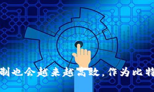 jiaoti比特币冷钱包：未来发展的趋势与现状分析/jiaoti  
比特币, 冷钱包, 安全性, 钱包更新/guanjianci  

引言  
比特币作为一种去中心化的数字货币，自2009年诞生以来，吸引了无数投资者和技术爱好者的关注。随着市场的成熟和技术的不断进步，比特币的存储方式也在不断演变。其中，冷钱包以其安全性而备受青睐。尽管如此，冷钱包的更新速度却常常让用户感到有些失望。今天，我们将深入探讨比特币冷钱包的未来发展，分析目前冷钱包更新慢的现状，并思考其原因及解决方案。

什么是比特币冷钱包？  
在深入探讨之前，我们先来看一下什么是冷钱包。简单来说，冷钱包是一种不连网的比特币存储方式。与热钱包不同，冷钱包有效地隔绝了在线的风险，降低了黑客攻击的可能性。用户可以将私钥储存在硬件设备、纸张或者其他不联网的方式上，确保资产的安全。  
然而，冷钱包的安全性虽然高，但其更新频率相较于热钱包要低很多。一方面，冷钱包的使用频率本身就比热钱包少，另一方面，用户在进行资产转移或管理时，可能面临较长的操作时间，因为每次需要将信息从冷钱包传输到热钱包中完成交易。

冷钱包更新慢的原因  
说到冷钱包更新慢，首先要考虑到几个方面的因素。首先，冷钱包的设计初衷是为了最大程度地保护用户资产安全。由于不与互联网连接，用户在进行更新时需要依赖一定的物理操作，比如插入USB设备或扫描二维码，这无疑增加了更新的复杂度。  
其次，冷钱包的用户群体一般更加关注安全性而非即时性，因此在设计和功能上，设备制造商往往不会优先考虑更新速度。许多用户宁愿等待一些时间，也希望保证自己的比特币不被黑客侵害。  
另外，冷钱包的研发和生产相对复杂，涉及到硬件设计、加密算法、用户界面等一系列技术问题。市场上虽有一些冷钱包产品，但整体数量较少，竞争也没有热钱包激烈，因此更新的动力也相对较弱。

冷钱包发展的未来趋势  
尽管目前冷钱包的更新速度较慢，但我们可以乐观地认为，未来可能会出现一些变化。首先，随着技术的不断创新，冷钱包的用户体验很可能会有显著提升。例如，新型冷钱包可能会引入更为流行和友好的用户界面，使得更新过程更加直观且易于操作。这正如我们在其他技术领域看到的那样，随着用户需求的上升，技术公司总是在不断适应和进化。  
其次，随着区块链技术的进步，一些去中心化的身份认证和智能合约也可能会被应用到冷钱包中。这将有望改善冷钱包的更新效率，让用户可以在保证安全的前提下，随时随地灵活管理自己的比特币资产。  
最后，随着比特币的普及和接受度提升，冷钱包的市场竞争也会加强。未来可能出现更多创新产品，这将促进各类冷钱包的研发和改进。用户的需求将驱动冷钱包更新提升。

相关问题一：冷钱包的安全性如何保障？  
说到冷钱包，安全性无疑是用户最为关心的一个问题。冷钱包因其不连接网络的特性，极大程度上降低了黑客攻击的风险。此外，许多冷钱包产品还引入了多重签名、硬件加密等功能，进一步增强了安全性。  
当然，仅靠冷钱包本身的安全性是不够的，用户还需要提高自身的安全意识。例如，定期备份冷钱包的信息，并确保保存在安全的地方；同时，务必要选择信誉良好的冷钱包厂家，使用最新的加密技术；另外，用户应定期查看和更新冷钱包的程序，以防止因软件过时而导致的潜在安全隐患。

相关问题二：热钱包与冷钱包的选择zd  
对于许多投资者来说，热钱包和冷钱包之间的选择经常是一个难题。热钱包虽然使用更为方便，但其连接互联网则意味着安全风险较高；而冷钱包在安全性上无疑更为优越，但在操作便捷性上存在欠缺。  
在选择冷钱包与热钱包时，首先要明确自己的需求。如果您是短期交易者，频繁进行资产转移，热钱包无疑是更为适合的选择；反之，如果您的交易频率较低，同时又十分关注安全性，冷钱包将是更好的选择。  
对于那些希望在安全性与便捷性之间找到平衡的投资者，可以考虑同时使用热钱包和冷钱包。通过热钱包进行频繁交易，通过冷钱包来存储长期资产，从而在不同的使用场景中选择最合适的存储方式。

结语  
总的来说，比特币冷钱包在带来安全存储解决方案的同时，也面临着更新速度慢的问题。虽然目前的更新频率较低，但我们可以期待，随着技术的进步和市场需求的变化，冷钱包的用户体验会不断改善，更新机制也会越来越高效。作为比特币的投资者，我们可以理性看待这项技术的不足，并积极跟随其发展变化，选择最适合自己需求的存储方式。真心觉得，未来的比特币钱包将是一场关于安全与便捷的完美平衡，不让我们再为更新难题而烦恼。