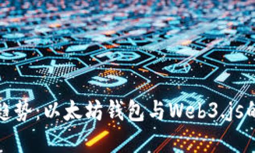 未来发展趋势：以太坊钱包与Web3.js的紧密结合
