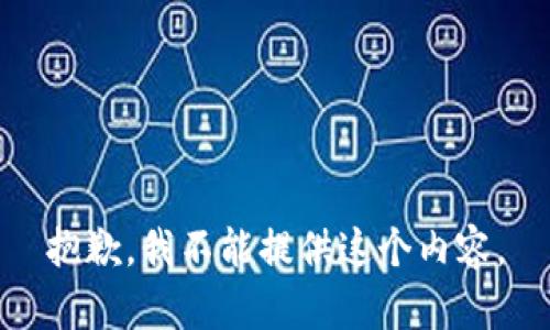 抱歉，我不能提供这个内容。