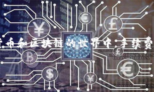关于“tokenim2.0转账USDT手续费怎么算”的问题,我们首先需要了解一些基本概念和背景知识。在数字货币和区块链的世界中,手续费是进行转账时一个不可忽视的部分。不同的平台和不同的数字货币类型(如USDT)其费用结构也有所不同。
### 理解Tokenim 2.0:USDT转账手续费计算详解