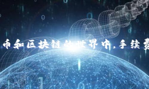 关于“tokenim2.0转账USDT手续费怎么算”的问题,我们首先需要了解一些基本概念和背景知识。在数字货币和区块链的世界中,手续费是进行转账时一个不可忽视的部分。不同的平台和不同的数字货币类型(如USDT)其费用结构也有所不同。
### 理解Tokenim 2.0:USDT转账手续费计算详解