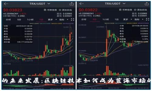 手机钱包的未来发展：区块链技术如何成为蓝海市场的关键动力