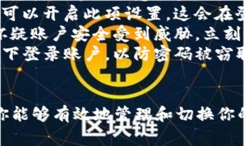 关于“tokenim2.0怎么切换登录”的问题，通常涉及到若干步骤和注意事项。以下是一些可能的步骤和建议，帮助你理解如何在 Tokenim 2.0 中切换登录。

### 切换登录的步骤

1. 退出当前账户
首先，如果你想要切换到另一个账户，需先退出当前登录的账户。你可以找到“退出”或“登出”按钮，通常在页面的右上角或设置菜单中。点击该按钮后，系统将会提示你确认注销。

2. 返回登录页面
完成退出后，你将被重定向到登录页面。如果没有被自动重定向，你可以手动去首页或者点击“登录”按钮进行跳转。

3. 输入新账户的登录信息
在登录页面，输入你想要登录的新账户的用户名和密码。确保信息的准确性，以避免登录失败。若你忘记了密码，通常可以通过点击“忘记密码”链接进行密码重置。

4. 完成验证
一些系统在登录时可能会要求进行验证码验证。根据页面提示输入正确的验证码，确保你的登录请求顺利通过。

5. 登录成功
如果信息正确且通过了验证，你将成功登录到新的账户。这时你可以享受 Tokenim 2.0 提供的各项功能。

### 常见问题

问题一：登录失败的原因是什么？
登录失败的原因有多种可能，常见的包括：
ul
listrong用户名或密码错误：/strong 这是一种很常见的情形。请确保输入的信息完全正确，注意大小写及空格。/li
listrong账户被锁定：/strong 如果你多次输入了错误的密码，账户可能会出于安全考虑被暂时锁定。这种情况下，你通常需要提示系统恢复或联系客服。/li
listrong网络问题：/strong 如果网络连接不稳定，也可能导致登录失败。检查你的网络连接，确保能够正常访问服务。/li
listrong系统维护：/strong 有时候，平台可能会进行更新或维护，在这种情况下，你可能暂时无法登录。你可以稍后再尝试。/li
/ul

问题二：如何提高登录的安全性？
为了保护你的账户安全，可以采取以下几种措施：
ul
listrong使用强密码：/strong 创建一个包含字母、数字和特殊字符的复杂密码，避免使用个人信息如生日或名字。/li
listrong启用两步验证：/strong 如果 Tokenim 2.0 提供双重身份验证功能，你可以开启此项设置。这会在登录时要求你输入一个额外的安全码，进一步提高账户的安全性。/li
listrong定期更换密码：/strong 定期更新你的密码，可以降低潜在风险。如果你怀疑账户安全受到威胁，立刻更改密码。/li
listrong不要在公共设备上登录：/strong 如果可能，避免在公共电脑或网络环境下登录账户，以防密码被窃取。/li
/ul

在这个信息化的时代，账户安全显得尤为重要。通过上述步骤和提到的安全措施，你能够有效地管理和切换你的 Tokenim 2.0 登录。如果你有更多的疑问或需要操作指导，欢迎随时向我提问！