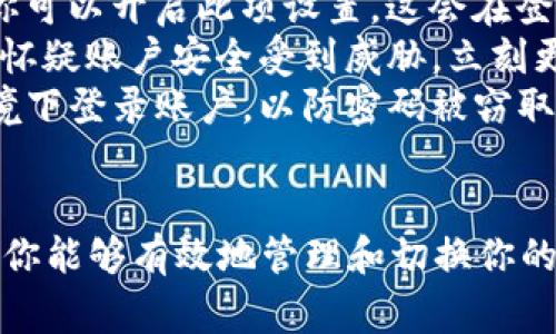 关于“tokenim2.0怎么切换登录”的问题，通常涉及到若干步骤和注意事项。以下是一些可能的步骤和建议，帮助你理解如何在 Tokenim 2.0 中切换登录。

### 切换登录的步骤

1. 退出当前账户
首先，如果你想要切换到另一个账户，需先退出当前登录的账户。你可以找到“退出”或“登出”按钮，通常在页面的右上角或设置菜单中。点击该按钮后，系统将会提示你确认注销。

2. 返回登录页面
完成退出后，你将被重定向到登录页面。如果没有被自动重定向，你可以手动去首页或者点击“登录”按钮进行跳转。

3. 输入新账户的登录信息
在登录页面，输入你想要登录的新账户的用户名和密码。确保信息的准确性，以避免登录失败。若你忘记了密码，通常可以通过点击“忘记密码”链接进行密码重置。

4. 完成验证
一些系统在登录时可能会要求进行验证码验证。根据页面提示输入正确的验证码，确保你的登录请求顺利通过。

5. 登录成功
如果信息正确且通过了验证，你将成功登录到新的账户。这时你可以享受 Tokenim 2.0 提供的各项功能。

### 常见问题

问题一：登录失败的原因是什么？
登录失败的原因有多种可能，常见的包括：
ul
listrong用户名或密码错误：/strong 这是一种很常见的情形。请确保输入的信息完全正确，注意大小写及空格。/li
listrong账户被锁定：/strong 如果你多次输入了错误的密码，账户可能会出于安全考虑被暂时锁定。这种情况下，你通常需要提示系统恢复或联系客服。/li
listrong网络问题：/strong 如果网络连接不稳定，也可能导致登录失败。检查你的网络连接，确保能够正常访问服务。/li
listrong系统维护：/strong 有时候，平台可能会进行更新或维护，在这种情况下，你可能暂时无法登录。你可以稍后再尝试。/li
/ul

问题二：如何提高登录的安全性？
为了保护你的账户安全，可以采取以下几种措施：
ul
listrong使用强密码：/strong 创建一个包含字母、数字和特殊字符的复杂密码，避免使用个人信息如生日或名字。/li
listrong启用两步验证：/strong 如果 Tokenim 2.0 提供双重身份验证功能，你可以开启此项设置。这会在登录时要求你输入一个额外的安全码，进一步提高账户的安全性。/li
listrong定期更换密码：/strong 定期更新你的密码，可以降低潜在风险。如果你怀疑账户安全受到威胁，立刻更改密码。/li
listrong不要在公共设备上登录：/strong 如果可能，避免在公共电脑或网络环境下登录账户，以防密码被窃取。/li
/ul

在这个信息化的时代，账户安全显得尤为重要。通过上述步骤和提到的安全措施，你能够有效地管理和切换你的 Tokenim 2.0 登录。如果你有更多的疑问或需要操作指导，欢迎随时向我提问！