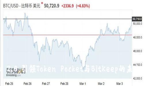 Tokenim 2.0:引领Token Pocket与BitKeep的未来发展趋势
