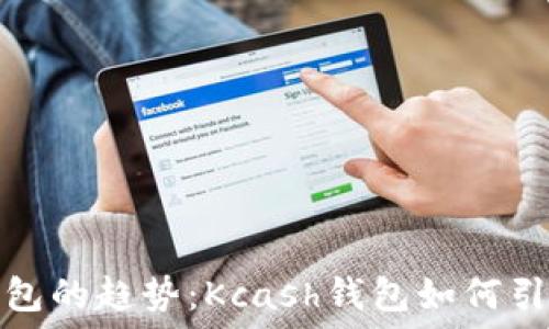 未来数字钱包的趋势:Kcash钱包如何引领行业发展