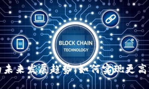 比特币在线钱包的未来发展趋势：如何实现更高效的同步和安全性