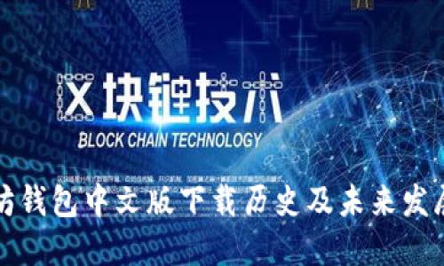 以太坊钱包中文版下载历史及未来发展趋势