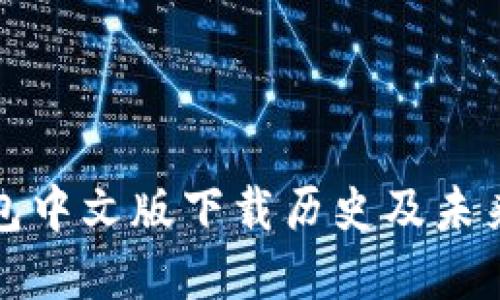 以太坊钱包中文版下载历史及未来发展趋势