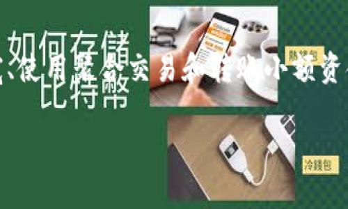 在处理不带宽的Tokenim转账时，可能会遇到一些困惑和挑战。这篇文章将为您详细解析如何在缺乏带宽的情况下进行转账，并提供实用的解决方案和建议。

什么是带宽？
在区块链和加密货币的语境中，“带宽”通常指的是网络的处理能力，决定了交易的速度和效率。在Tokenim网络中，带宽影响交易的流畅性，尤其是在高峰期，带宽不足可能导致交易延迟或失败。

Tokenim转账的基本流程
在正常情况下，Tokenim上的转账需要确保带宽足够，以便及时处理交易。转账的基本步骤包括：选择钱包、输入转账地址、输入金额、确认交易等。不过，当您遇到带宽不足的情况时，可能需要调整您的操作方式。

缺乏带宽时的转账策略
当您的Tokenim账户出现带宽不足的情况时，您可以尝试以下几种策略来进行转账：

h41. 等待网络恢复/h4
最简单的方法可能就是等待。区块链网络的负载变化是常见的，带宽问题可能是暂时的。监控Tokenim的网络状态，选择合适的时机发起转账是一个明智的选择。

h42. 提高带宽/h4
如果您经常需要进行转账，可以考虑提高您的带宽。许多区块链网络允许用户通过支付一定费用来提高其网络优先级，从而确保交易能够更快地得到确认。

h43. 使用聚合交易/h4
一些钱包或平台提供聚合交易选项，可以将多个交易合并为一个，从而减少对网络带宽的需求。这种方法在高峰期特别有效。

h44. 转账小额资金/h4
如果条件允许，考虑转账较小的金额。小额转账通常需要的带宽较低，从而更容易成功。虽然这可能需要更多的交易次数，但却是避免带宽不足的一种可行策略。

可能遇到的问题
在进行Tokenim转账过程中，可能会遇到一些常见问题，以下是两个常见的问题及其解决方案。

h4问题一：为什么我的转账总是处于待处理状态？/h4
这通常与网络的带宽不足或者用户的账户带宽不足有关。检查网络状态，看看是否有其他用户也遇到同样的问题。如果是带宽不足，可以考虑提高带宽或等待网络拥堵缓解。

h4问题二：如何提高我的Tokenim账户带宽？/h4
提高带宽通常涉及到支付一定的费用，或者通过参与网络活动（如 staking）获得额外的带宽。这是一个相对简单的过程，您可以在Tokenim的官方网站上找到相关的指导。

总结
在Tokenim中进行转账时，带宽是一个重要的因素。虽然缺乏带宽可能会给转账带来一些障碍，但通过等待、提高带宽、使用聚合交易和转账小额资金等策略，我们仍然能够顺利完成转账。希望上述内容能帮助您顺利进行Tokenim转账，避免因带宽不足带来的困扰。

如果您有更多问题或困惑，欢迎在评论区分享，真心希望能助您顺利解决问题！