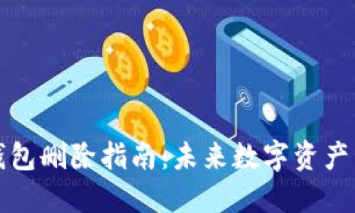 比特币加密钱包删除指南：未来数字资产管理的新趋势