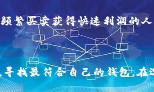 虚拟币钱包的选择：2024年最佳选择与趋势分析

虚拟币, 钱包, 选择, 2024/guanjianci

在经历了几年的发展与波动之后，虚拟货币的市场依然充满魅力和潜力。作为一种新兴的资产类型，虚拟币在全球范围内引起了广泛关注。而在这个数字资产的世界中，选择一个合适的钱包来存储、交易和管理虚拟货币显得尤为重要。尤其是在2024年的这个节点上，伴随着技术的不断进步与用户需求的变化，哪些钱包才是最值得推荐的呢？让我们一起深入探讨。

虚拟币钱包种类概述

在进入到具体钱包的选择之前，我们首先需要了解一下虚拟币钱包的种类。一般来说，虚拟币钱包可以分为两大类：热钱包和冷钱包。

热钱包是指那些在线钱包，用户可以随时随地访问，方便进行交易和管理。它的优点是使用方便、快速，但也容易受到黑客攻击，安全性相对较低。常见的热钱包有移动端钱包、桌面钱包以及一些交易所提供的在线钱包。

冷钱包则是指那些离线钱包，常用于长期存储虚拟币。它们通过硬件设备或者纸质形式保存，不连接网络，因此安全性更高，适合长期投资者。冷钱包的主要类型包括硬件钱包和纸钱包。

2024年推荐的虚拟币钱包

在了解了钱包的基本种类之后，让我们看看2024年有哪些钱包是用户值得关注的。

h41. MetaMask/h4

MetaMask是一款流行的以太坊钱包，同时也支持所有与以太坊兼容的代币。2024年，MetaMask继续保持强大的用户基础，并增加了一些新的功能，比如去中心化金融（DeFi）的集成和NFT的支持。对于那些热衷于以太坊生态的用户，MetaMask绝对是一个不可或缺的工具。

h42. Ledger Nano X/h4

如果您考虑更高的安全性，Ledger Nano X是当今市场上最受欢迎的硬件钱包之一。它能够支持多种虚拟币的存储，并且硬件设计得非常用户友好。Ledger的安全技术在行业内享有很高的声誉，给用户带来更多的安全保障，尤其适合那些长期持币的投资者。

h43. Trezor Model T/h4

与Ledger Nano X类似，Trezor Model T也是一款高安全性的硬件钱包。它的触摸屏界面让用户在管理虚拟币时更为方便。Trezor的开放源代码特性也赢得了开发者社区的信任，有助于未来钱包的持续进化。

h44. Coinomi/h4

Coinomi是一款支持多种货币的热钱包，同时也提供较高的安全性。它的多语言支持和用户友好的界面，使得用户在进行交易时可以更加轻松愉快。此外，Coinomi还提供了内置的交换功能，方便用户在不同的虚拟币之间进行交易。

用户在选择虚拟币钱包时需要考虑的因素

在选择合适的钱包时，用户需要考虑以下几个因素：

h41. 安全性/h4

无论是热钱包还是冷钱包，安全性始终是选择的钱包的第一考量因素。确保钱包具备良好的安全技术，比如两步验证、加密技术等。同时，选择知名度高的品牌，避免使用小众、不知名的钱包，因为它们可能存在安全隐患。

h42. 兼容性/h4

确保所选择的钱包支持您所持有的虚拟币。不同的钱包支持的虚拟币种类不同，有些可能只支持主流的比特币和以太坊，而有些则可能支持大量的山寨币。

h43. 用户体验/h4

钱包的使用体验也是非常重要的因素。用户界面应，操作过程应流畅。使用不便的界面可能会让用户在关键时刻犯错，造成不必要的损失。

h44. 费用/h4

某些钱包可能在提现或交易时收取费用。选择一个费用透明、合理的钱包是非常重要的，避免在不知情的情况下遭受额外的支出。

h45. 社区与支持/h4

选择那些有强大用户社区和支持团队的钱包是明智的，因为在遇到问题时，您可以得到及时的帮助和解答。活跃的社区也意味着钱包不断更新和进步。

如何保障虚拟币的安全

虽然选择了一个好的钱包，但您依然需要采取额外的措施来保护您的虚拟货币。以下是一些实用的建议：

h41. 使用双重验证/h4

启用双重验证可以大大提高钱包的安全性。这意味着即使黑客知道您的密码，他们仍然无法访问您的账户，因为还需要第二种验证方式。

h42. 定期更新软件/h4

确保您使用的钱包软件处于最新状态，以防止安全漏洞被利用。定期检查更新可以确保您拥有最新的安全功能和补丁。

h43. 备份私钥与助记词/h4

始终确保您备份钱包的私钥和助记词。将它们安全地存储在离线的位置。如果您丢失了访问钱包的凭证，备份将是您唯一的救命稻草。

h44. 不随意点击链接/h4

网络钓鱼常常是黑客获取用户资金的主要手段。请务必小心网络中不明链接，确保访问的钱包网站是官方的，避免在不明网站上输入您的账户信息。

h45. 不在公共Wi-Fi下进行交易/h4

公共Wi-Fi网络的安全往往存在隐患，为了保护您的资产，尽量在安全的网络环境下使用钱包进行交易，避免因网络问题而造成的损失。

可能相关问题

h41. 我应该如何管理多种虚拟币？/h4

对于持有多种虚拟币的用户来说，管理的确是一项挑战。在这方面，使用多币种钱包是一个不错的选择。例如，Coinomi和Exodus都是支持多种虚拟币的热钱包，可以帮助您集中管理多种资产。此外，将不同的虚拟币分开存储在不同的钱包中，也是提高安全性的一种策略。保持条理清晰，定期对您的资产进行审计和评估，确保您对每种资产的情况有全面的了解。

h42. 如何选择适合自己的虚拟币投资策略？/h4

选择合适的投资策略会极大影响您的投资效果。投资者一般可以采用长期持有策略、短期交易策略或是定投等方式。长期持有适合那些相信虚拟币未来会增值的投资者，而短期交易则适合喜欢频繁买卖获得快速利润的人群。定投则是平均成本的一种方式，适合那些没有时间跟踪市场的投资者。无论您选择哪种策略，确保您对选定的虚拟币有深入的了解，并根据市场变化及时调整策略，才能获得更好的投资收益。

总结

选择一个合适的虚拟币钱包是进行数字资产管理的第一步。随着技术的进步和市场的变化，2024年有众多优秀的钱包可供选择。从安全性、使用体验到网络支持，用户需要综合考虑个人的需求，寻找最符合自己的钱包。在选择后，也要不断更新自己的知识，保障资产的安全。希望每一位投资者在虚拟币的世界中都能找到适合自己的钱包，挖掘到属于自己的财富机遇。