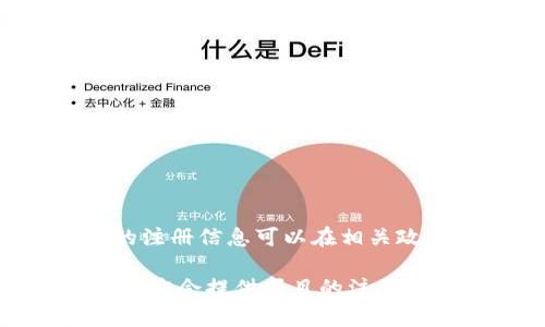关于“tokenim”是否有注册信息，可能需要更具体的上下文来进行详细解答。一般来说，某个项目、平台或公司的注册信息可以在相关政府机构或行业监管机构的官方网站上查找，例如公司注册信息、商标注册等。

如果你指的是某种特定的加密货币项目、平台或服务，建议查看其官方网站、白皮书或相关技术文档，通常这些地方会提供项目的注册和法律信息。如果你在寻找某个特定的数据库查询方法或渠道，请具体说明，这样我可以提供更有针对性的帮助。