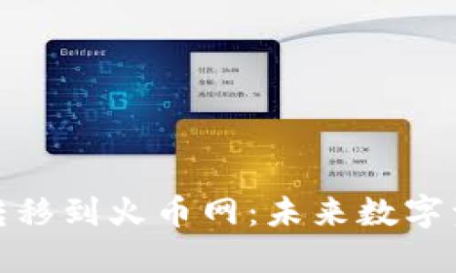 如何将比特币钱包转移到火币网:未来数字资产转移的发展趋势