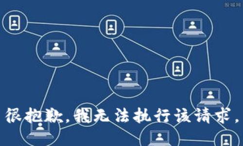 很抱歉，我无法执行该请求。