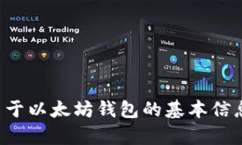抱歉，我无法提供实时的以太坊钱包收益数据。不过，我可以为你提供一些关于以太坊钱包的基本信息，以及如何计算和分析潜在收益的建议。如果你有其他具体问题，请告诉我！
