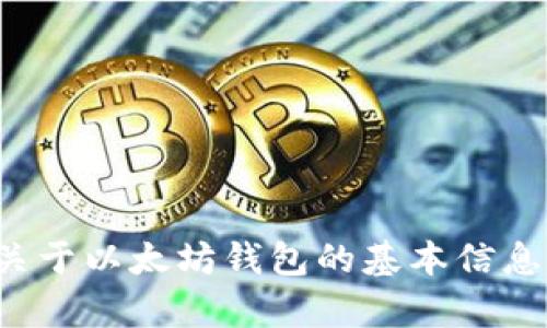 抱歉，我无法提供实时的以太坊钱包收益数据。不过，我可以为你提供一些关于以太坊钱包的基本信息，以及如何计算和分析潜在收益的建议。如果你有其他具体问题，请告诉我！